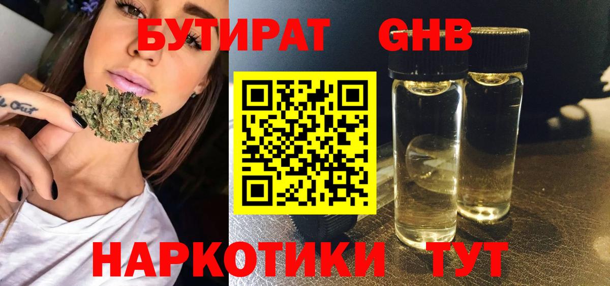 БУТИРАТ бутандиол  Вход с VPN  Миасс 